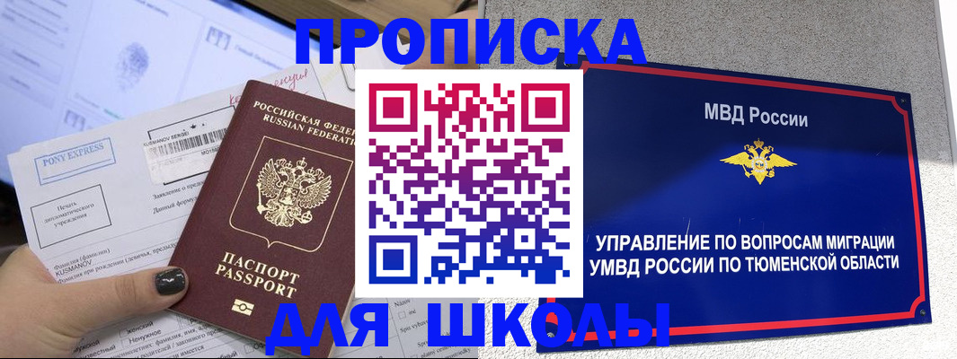 прописка для школы в Абазе